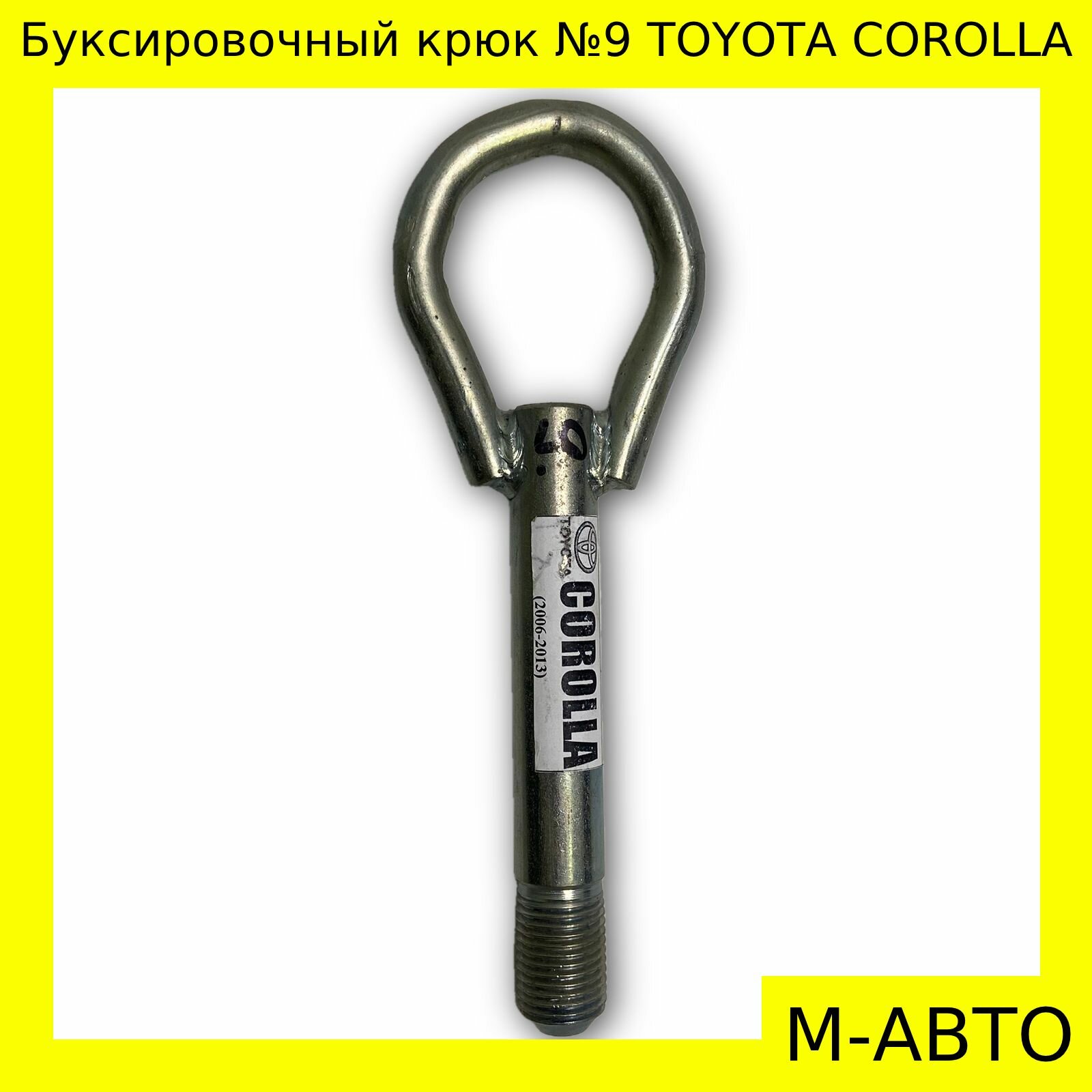 Крюк буксировочный Toyota Corolla/Auris/Estima