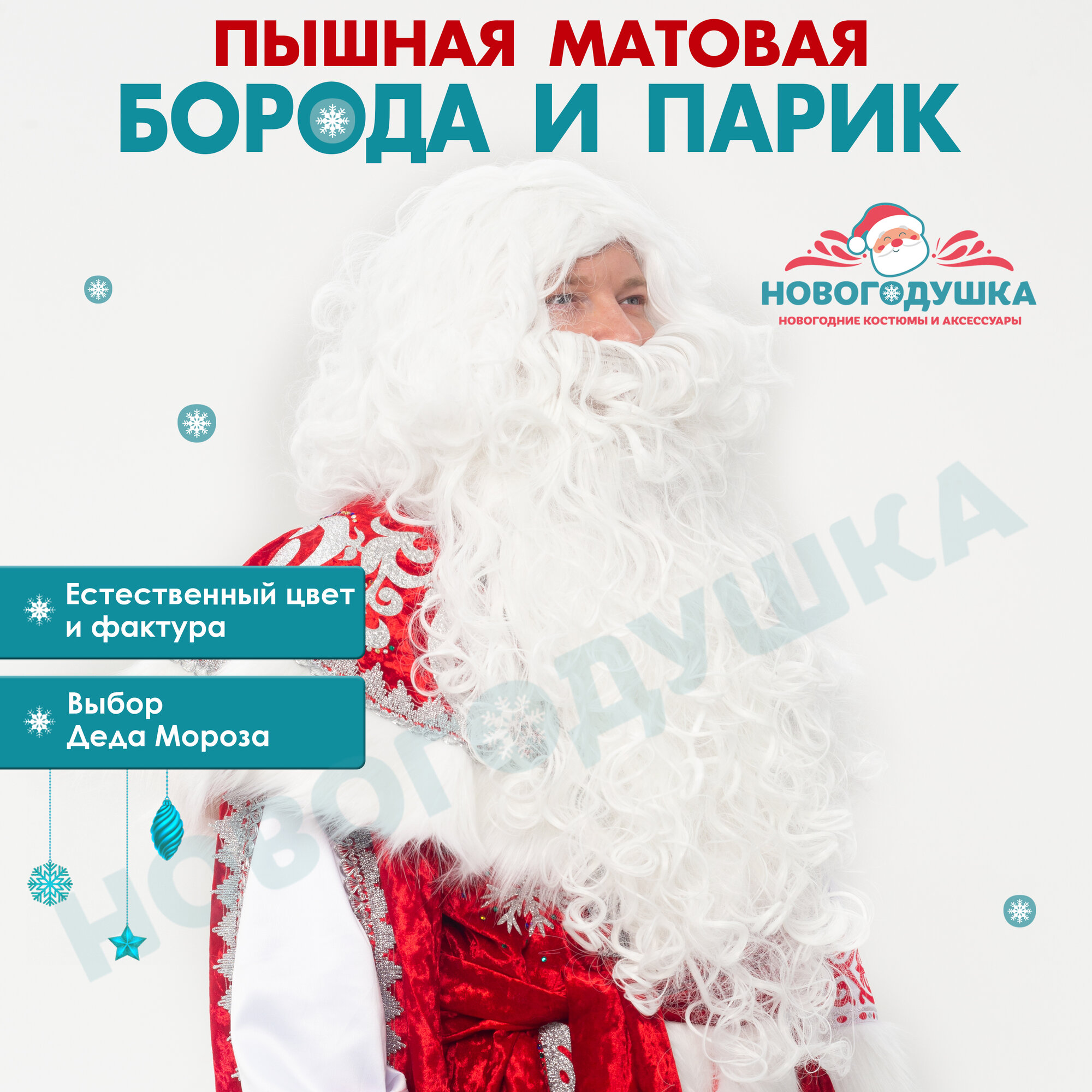 Пышная Борода и Парик Дед Мороза матовый карнавальный на голову