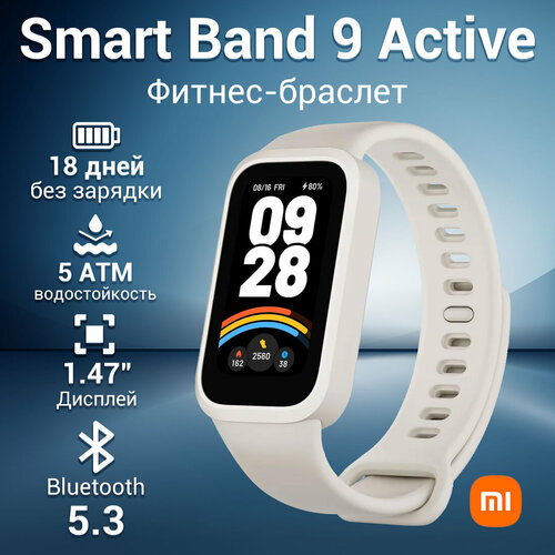 Фитнес-браслет Xiaomi Smart Band 9 ActiveBHR9441GL Белый Global Версия 289000₽