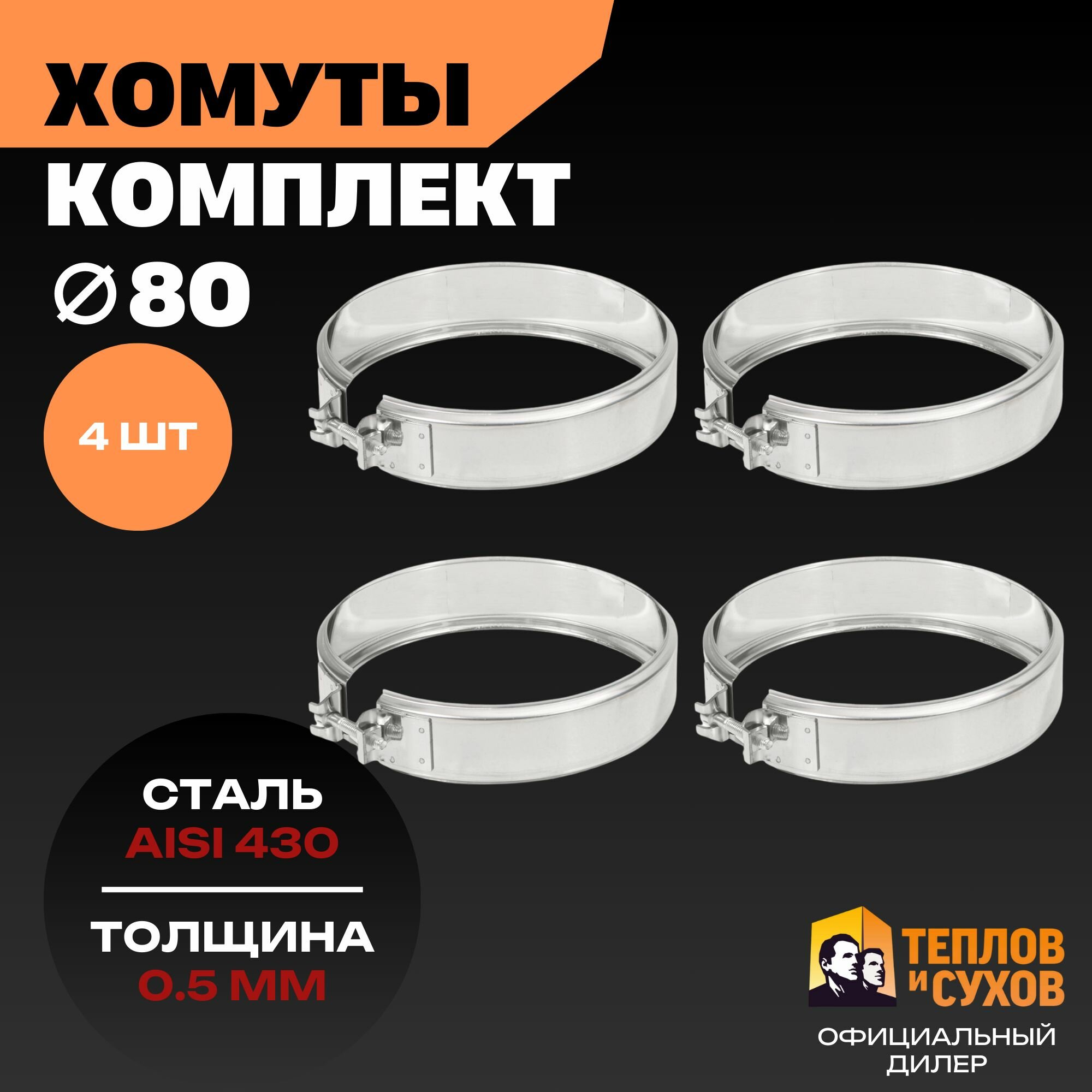 Комплект хомут трубный обжимной Ф80 для дымохода на болте 4 шт нержавейка AISI 430 Теплов и Сухов