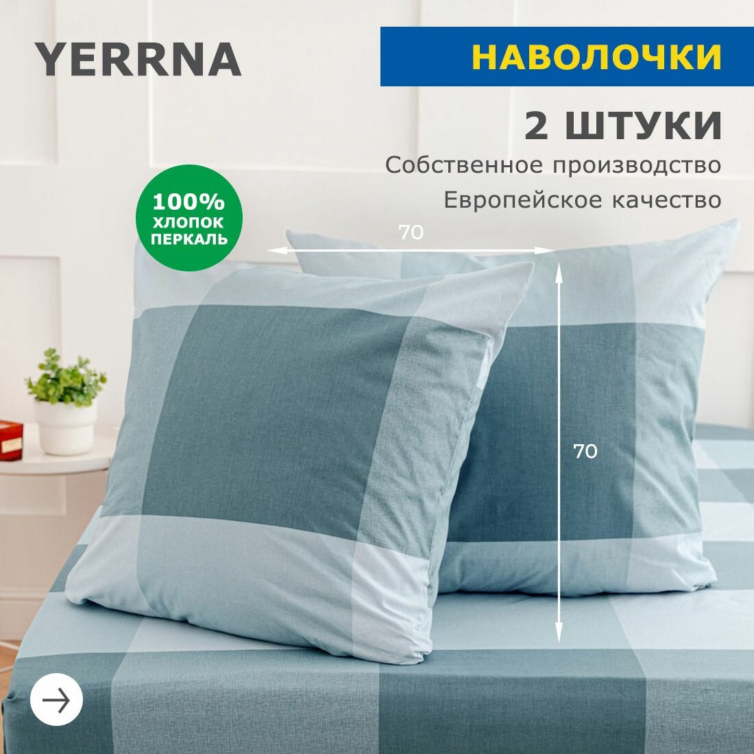 Наволочки 50х70 YERRNA, комплект 2 шт, аналог икеа, 100% хлопок, перкаль, с рисунком