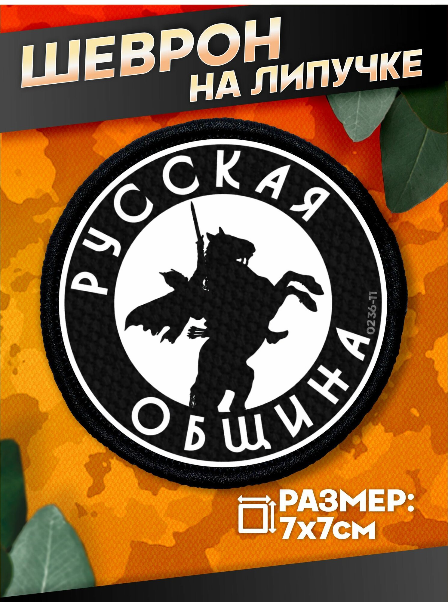Шеврон на липучке военные Русская Община