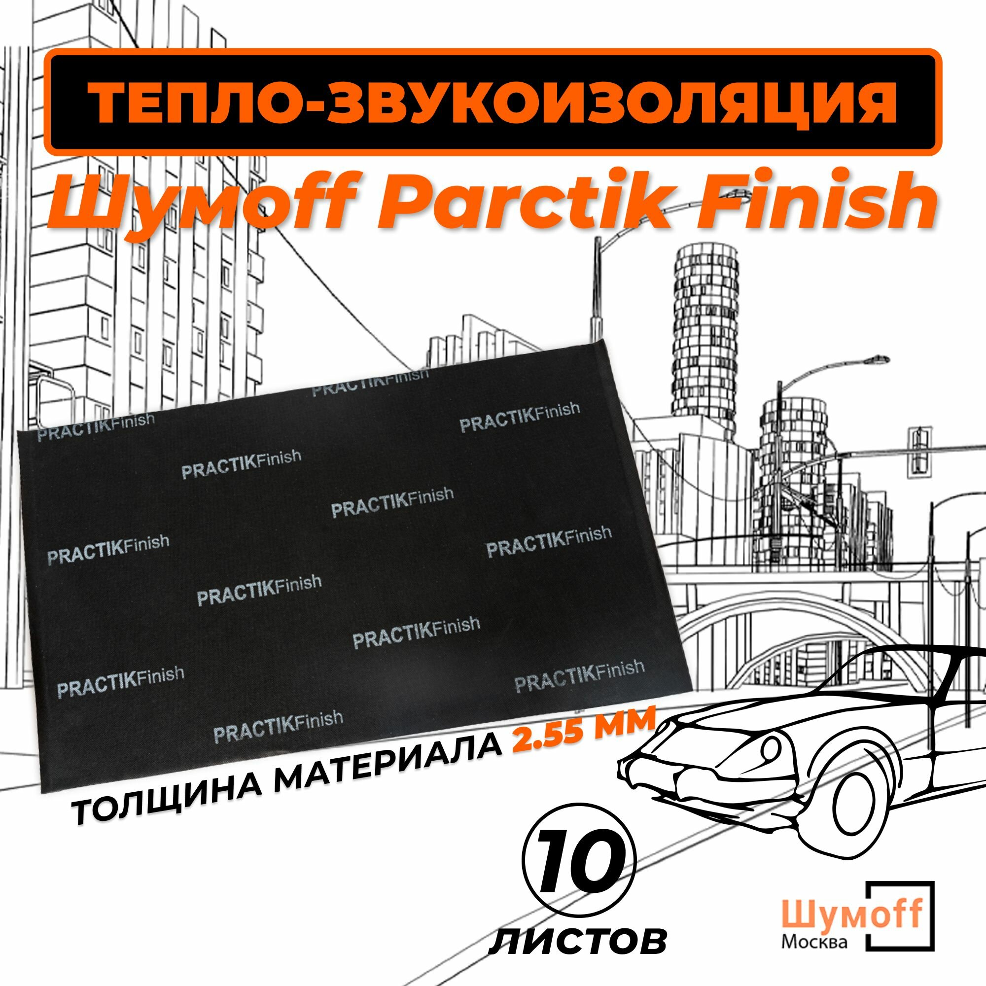 Самоклеящийся, звукоизоляционный материал Practik Finish 10 листов для пола, багажника и арок — фото 1