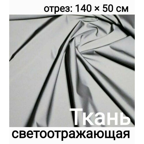 Ткань для шитья светоотражающая, серебристая, 0,5х1,4 м.