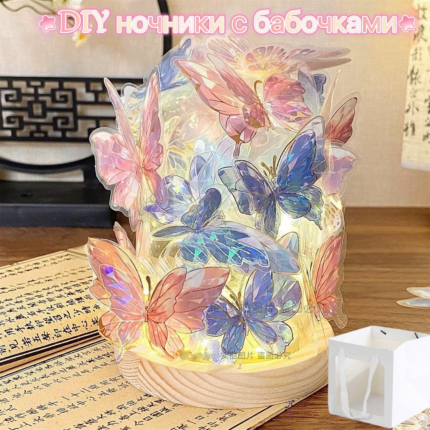 Ночники с бабочками DIY с подарочным пакетом