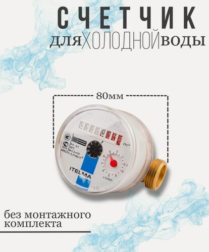 Изображение товара Счетчик холодной воды ITELMA (L80 мм) R-L-0-IP54 без комплекта монтажных частей