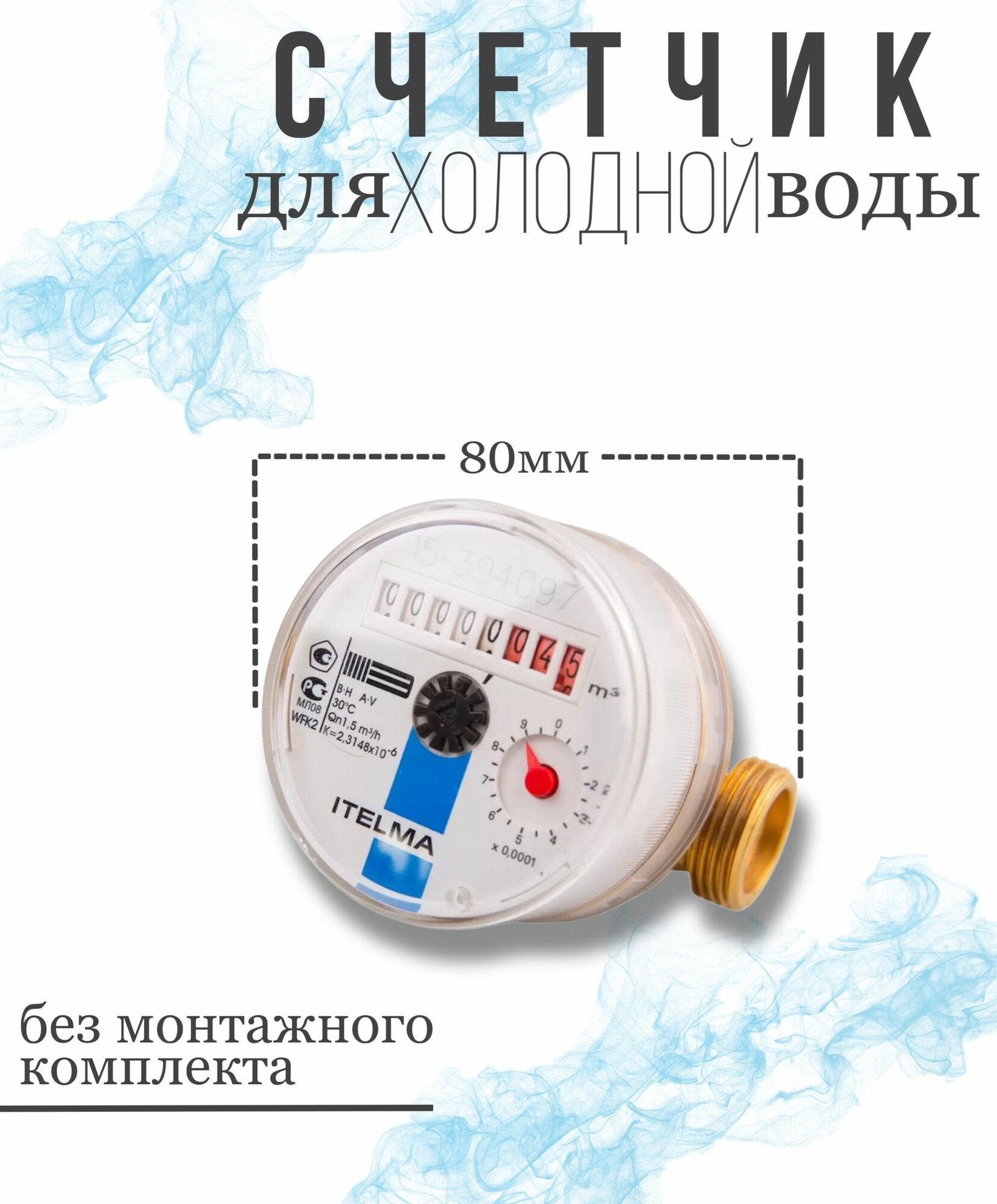 Счетчик холодной воды ITELMA (L80 мм) R-L-0-IP54 без комплекта монтажных частей