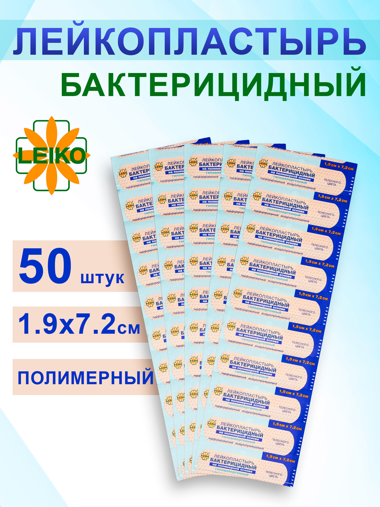Лейкопластырь бактерицидный полимерный 1.9х7.2см (50 шт.)