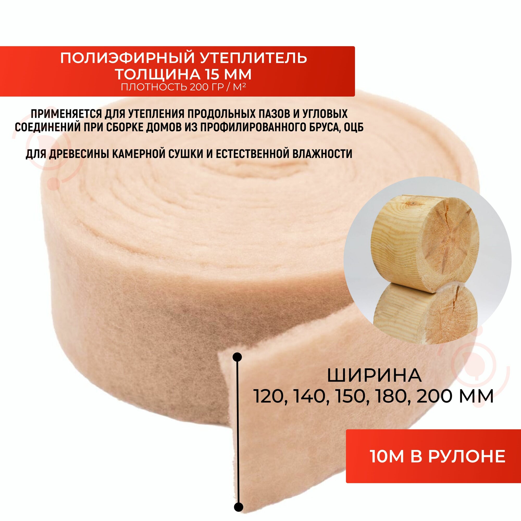 Утеплитель межвенцовый (15мм,10м), шир.80 мм Полиэфирный уплотнитель Политерм "плотность 200гр/м"
