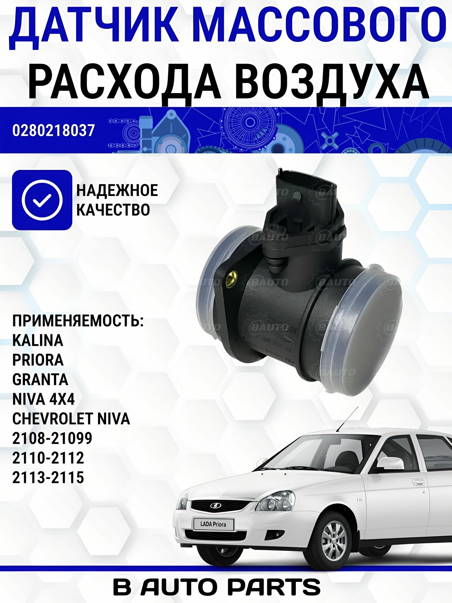 Датчик массового расхода воздуха (ДМРВ) 0280218037 для LADA(ВАЗ) 2108-15, Kalina, Priora, Granta (8-ми и 16-ти клап) / ГАЗ / УАЗ 3/2/12