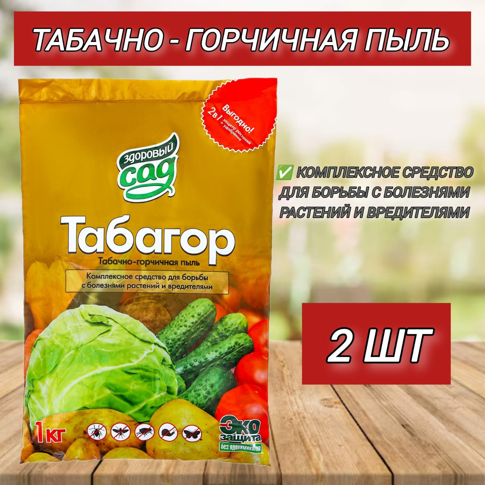 Средство от болезней растений Табагор Здоровый сад  2 штуки по 1кг