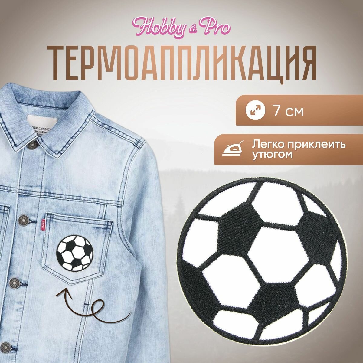 Термоаппликация на одежду Hobby&Pro 'Футбольный мяч', большой, 7 см