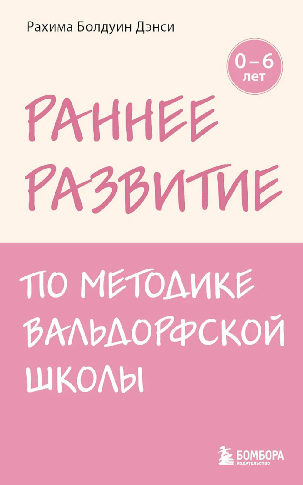 Раннее развитие по методике Вальдорфской школы: от 0 до 6 лет. Дэнси Р. Б. ЭКСМО