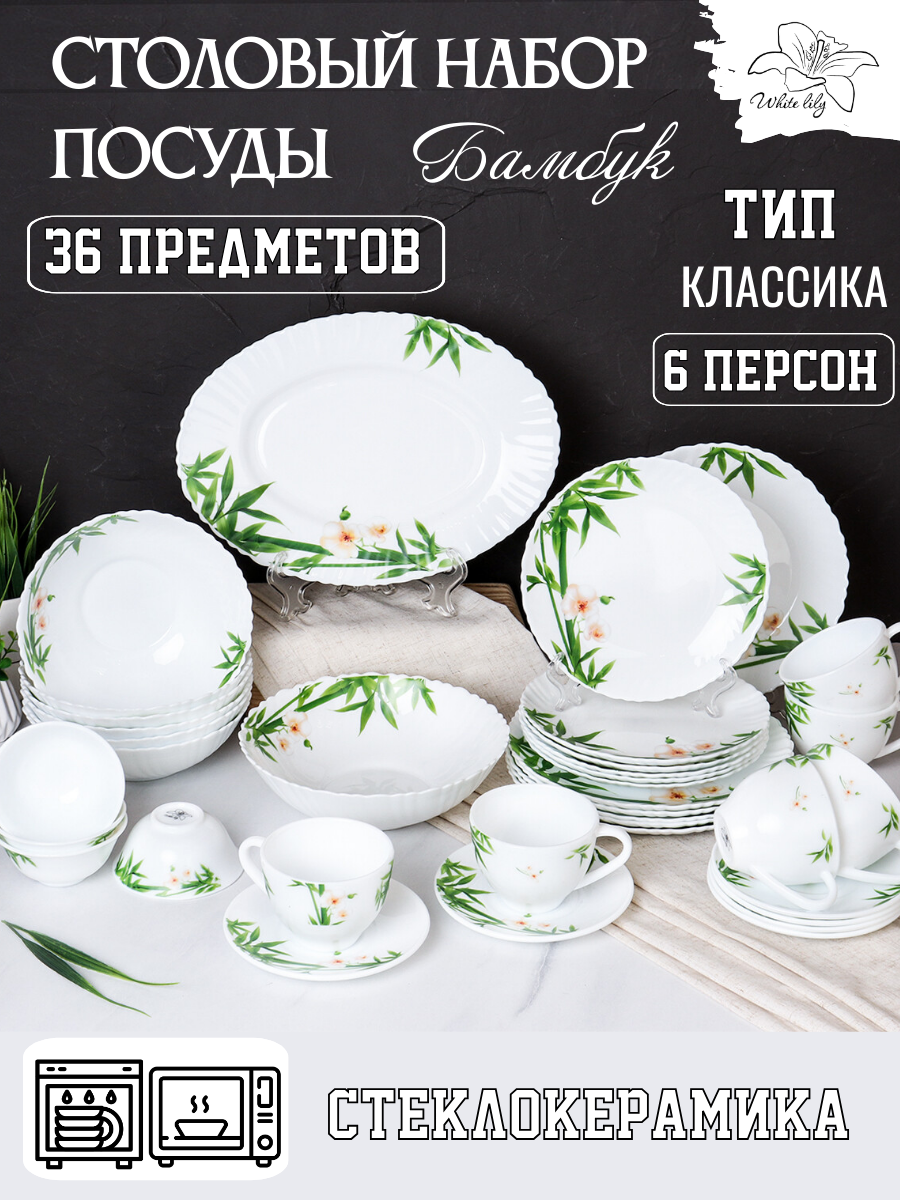 Столовый набор посуды на 6 персон 36 предметов "Бамбук с орхидеей"/Сервиз обеденный