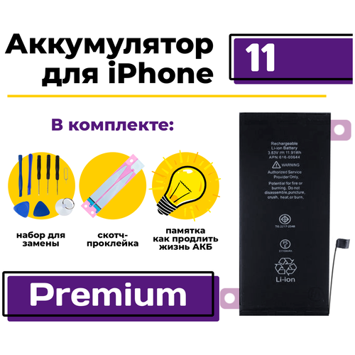 Аккумулятор для Apple iPhone 11 Premium 3110 мАч арт 361090 Айфон 11 A2111 A2223 A2221 набор для замены АКБ 1597₽