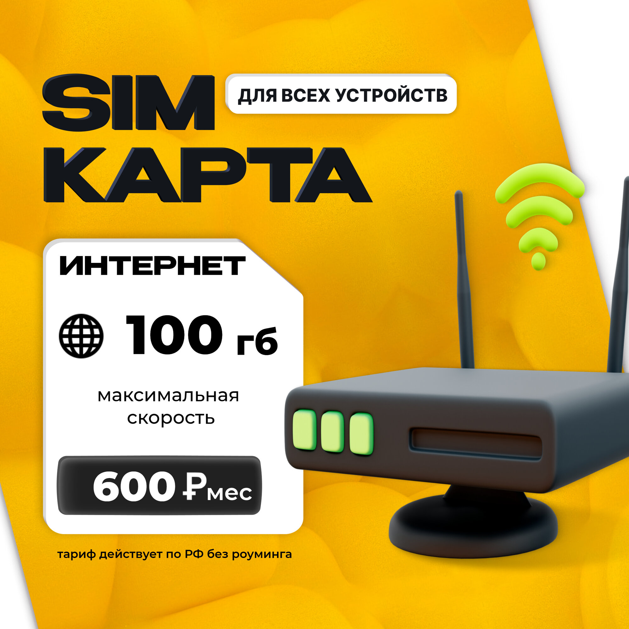 Сим карта с выгодным тарифом "Тариф для всех устройств" 100гб или 300 гб на выбор