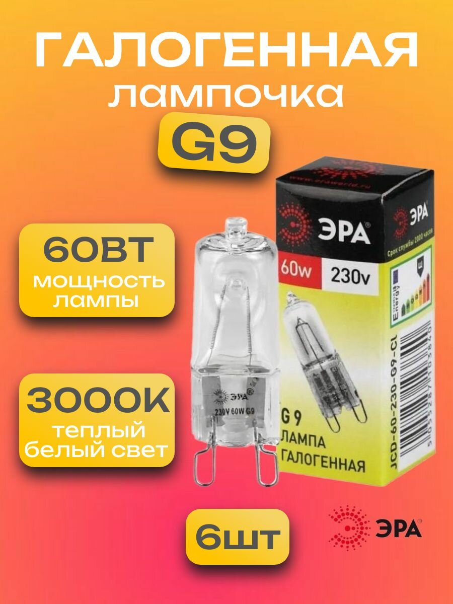 Галогенная лампочка 6 штук G9 60 Вт 3000K теплый белый свет капсула