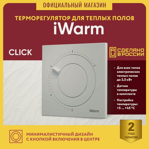 Изображение товара Терморегулятор для теплого пола механический iWarm Click от Теплолюкс белый