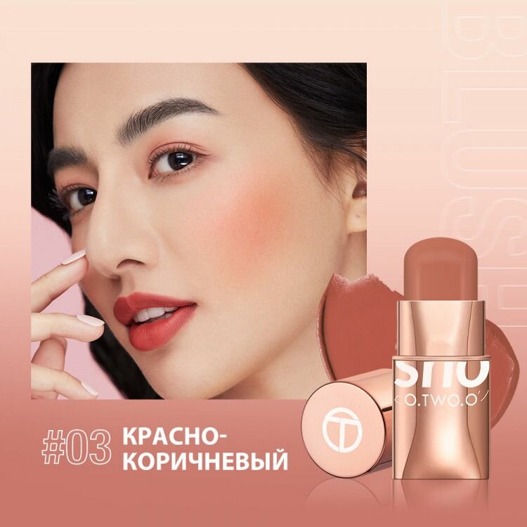Румяна в стике кремовые O.TWO.O стойкие тон 03 Shy Коричнево-красный