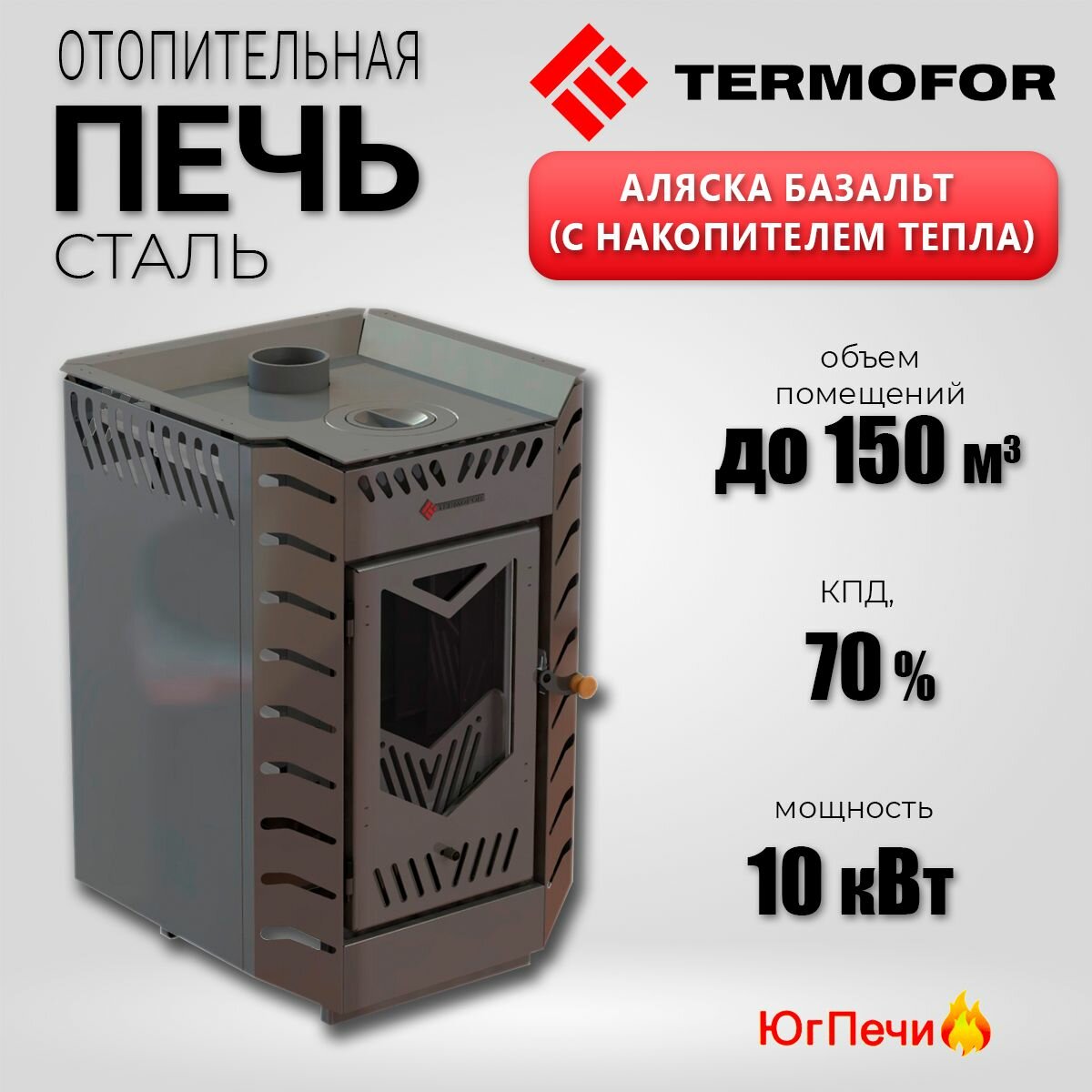 Печь отопительная Аляска Базальт до 150 м3 с тепловым аккумулятором. Отопительная печь-камин с накопителем тепла