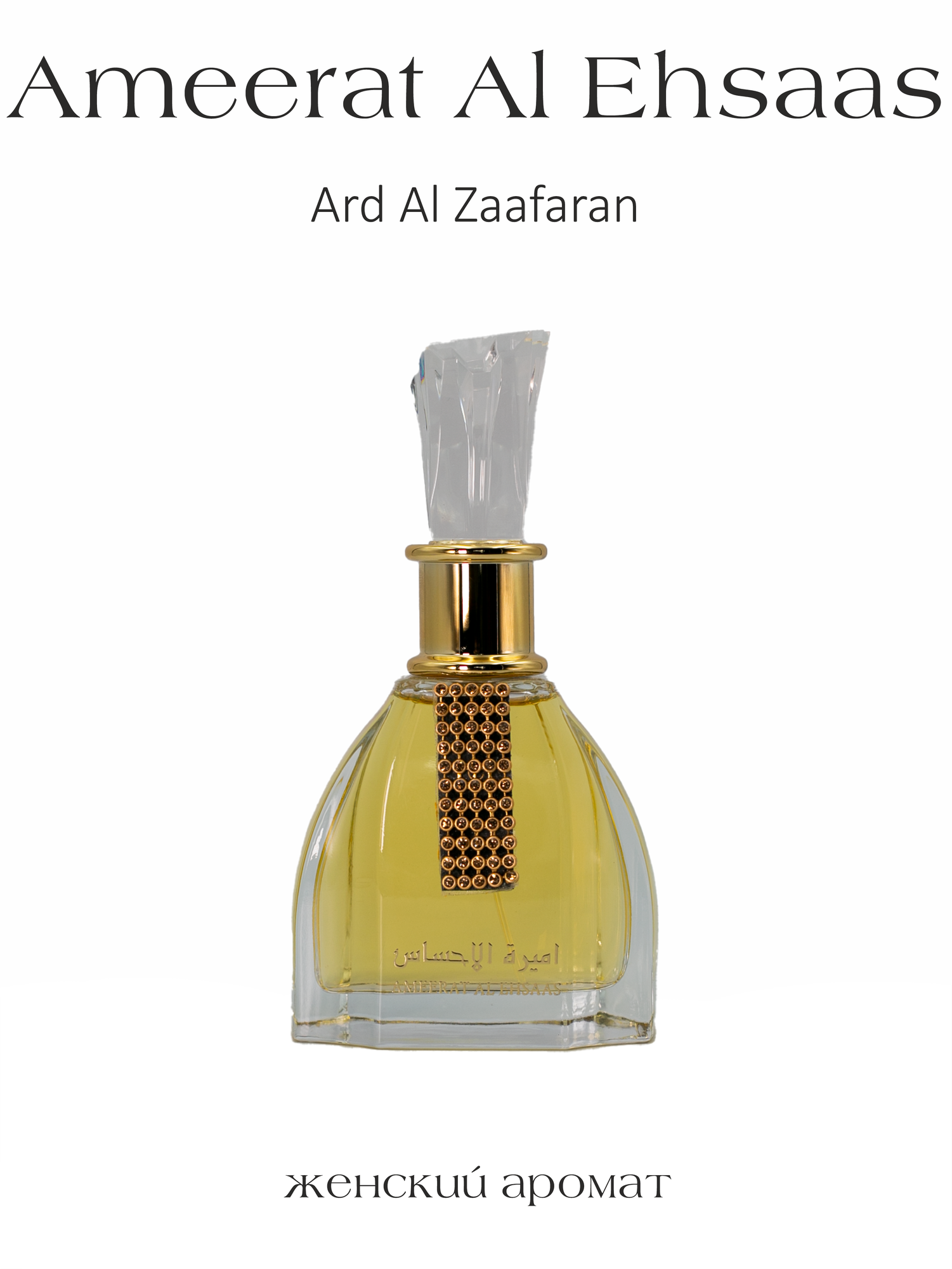 Парфюмированная вода Ameerat Al Ehsaas, Ard Al Zaafaran, 100 мл