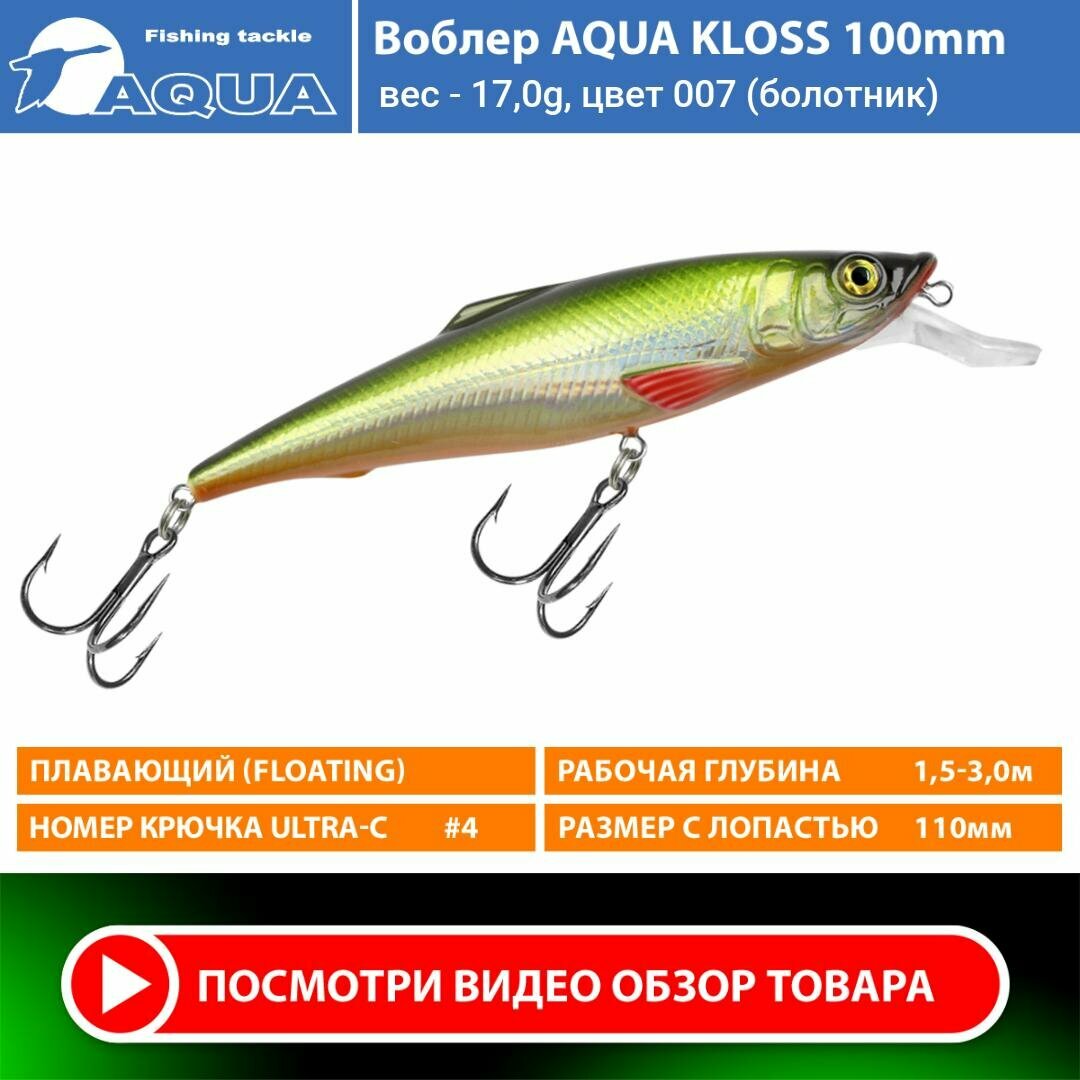 Воблер для рыбалки плавающий AQUA Kloss 100mm 17g заглубление от 1.5 до 3m цвет 007