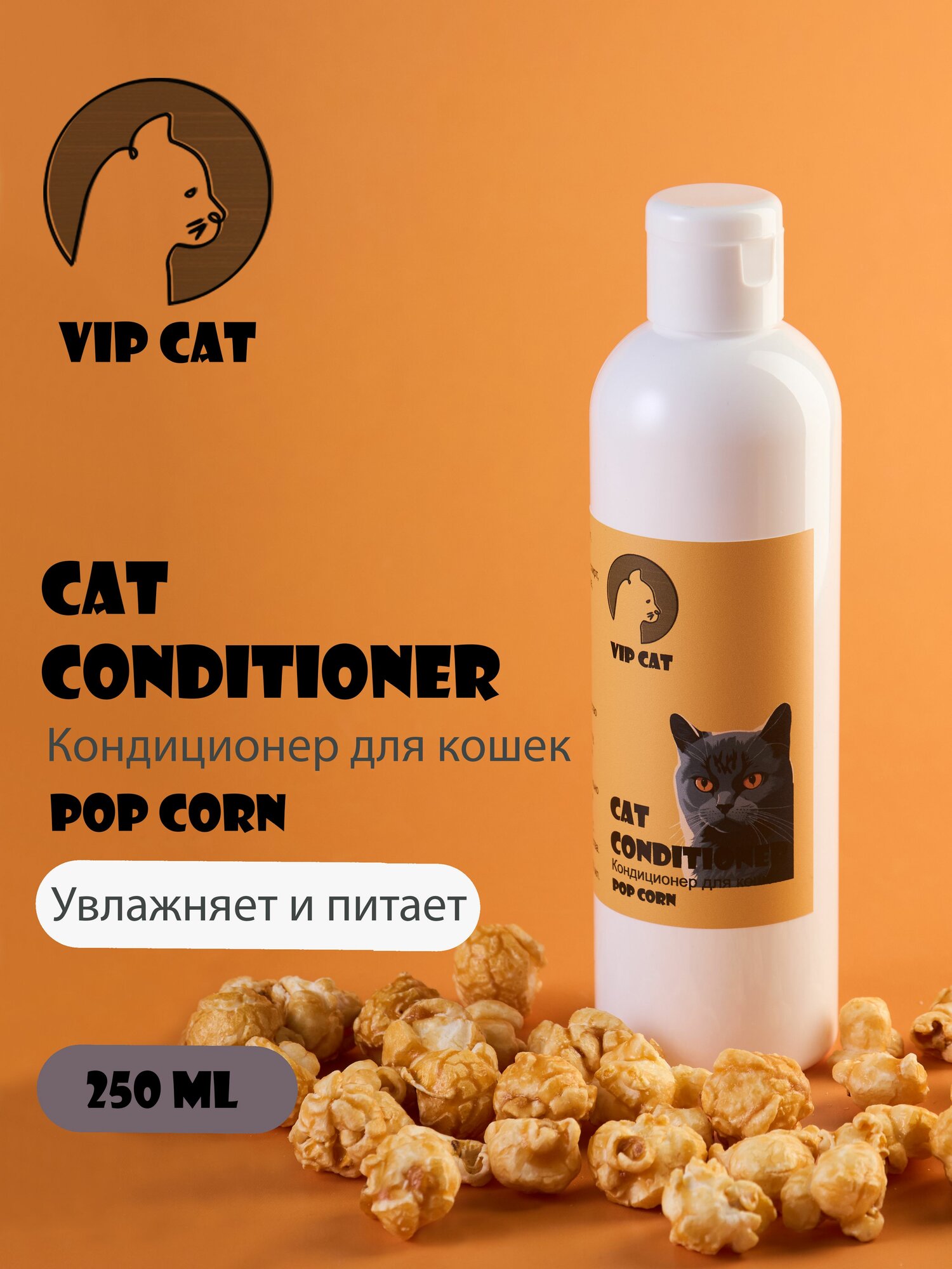 Кондиционер для кошек Попкорн VIP CAT 250 мл