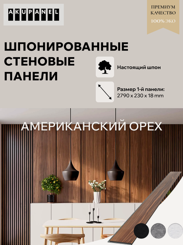 Изображение товара Стеновая панель со шпоном «230 мм | Половинка» - Шпон Американского Ореха и серая акустическая панель AKUPANEL