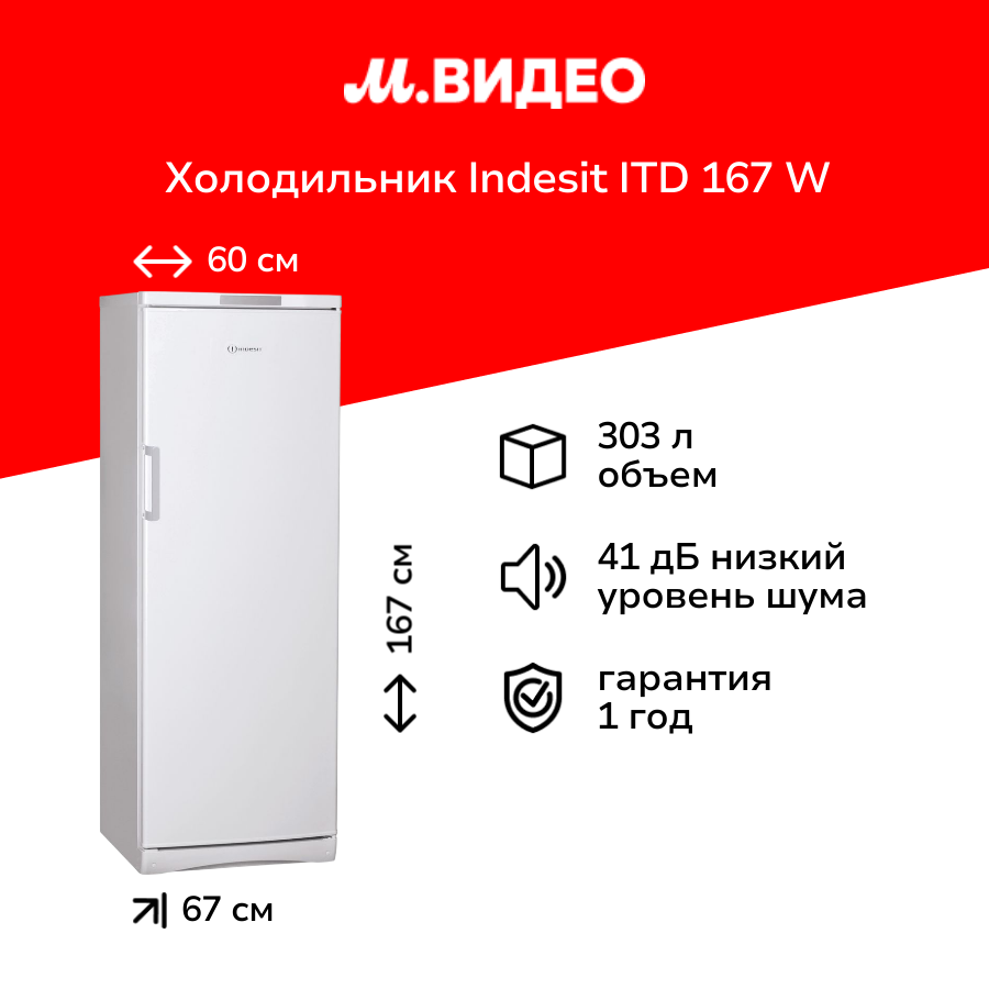Холодильник Indesit ITD 167 W