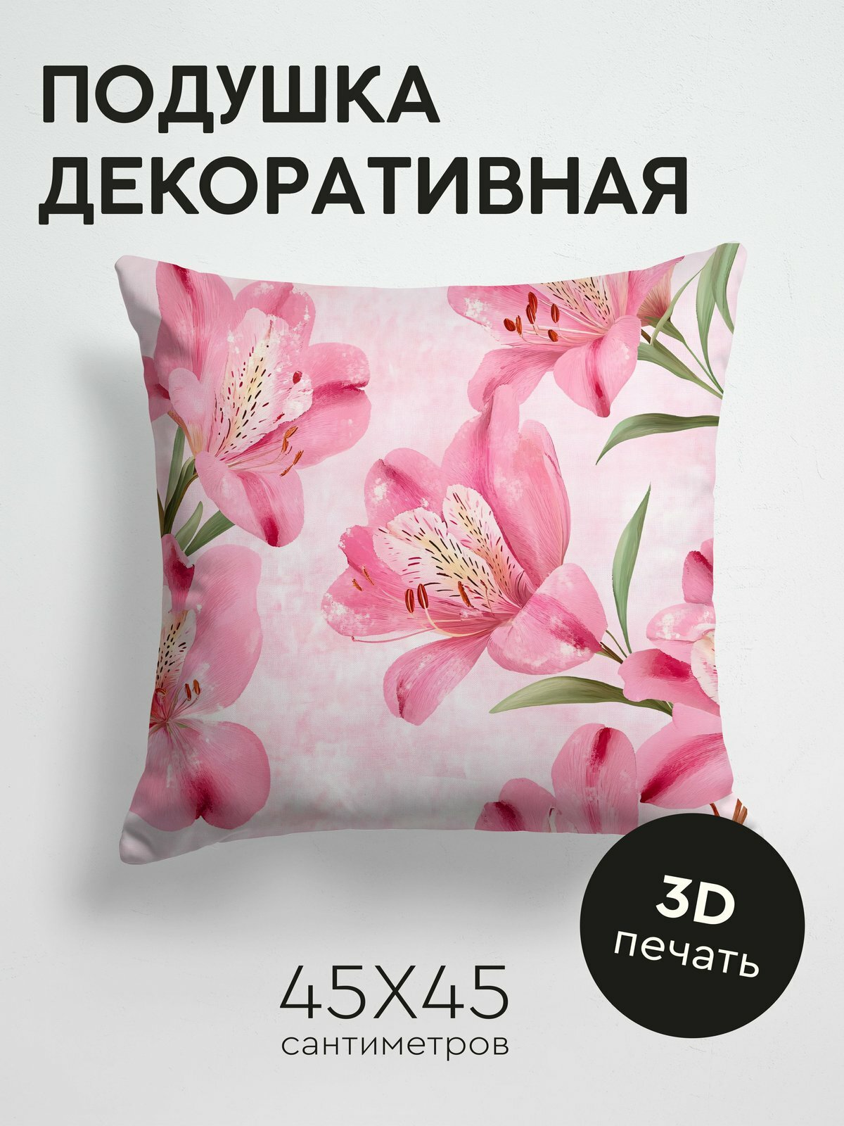 Подушка декоративная, 45x45см / Розовый с цветочным рисунком