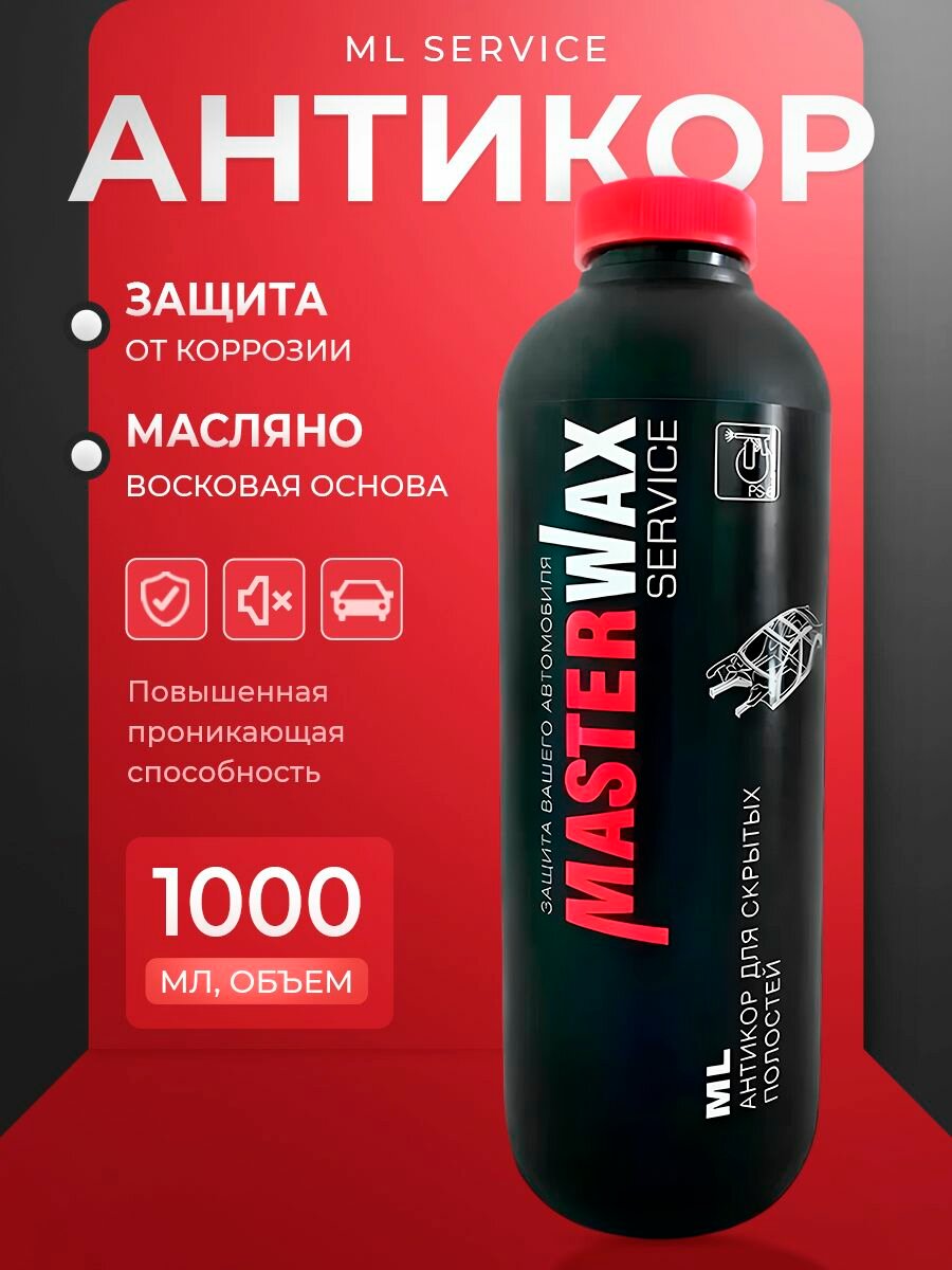 Антикор для скрытых полостей ML Service MASTERWAX (1л/0,75кг).