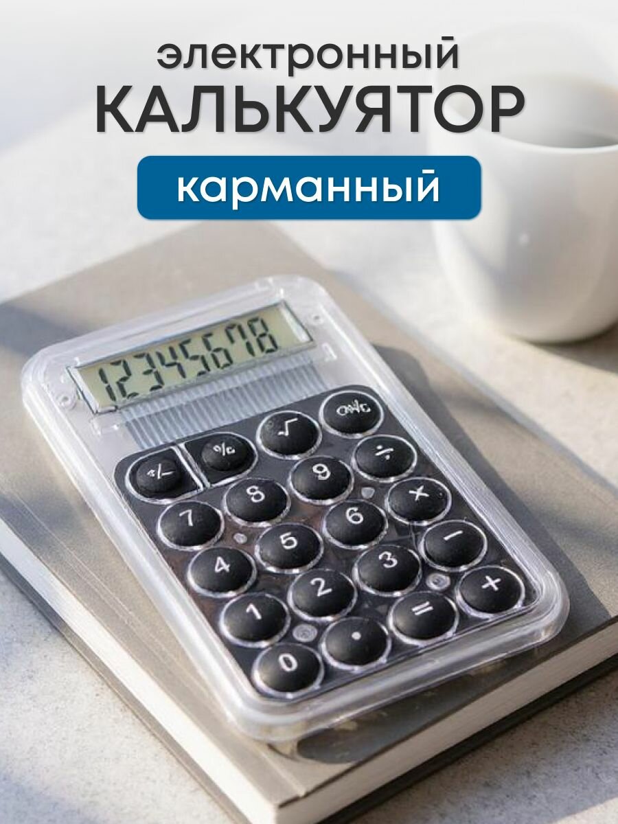Калькулятор электронный карманный