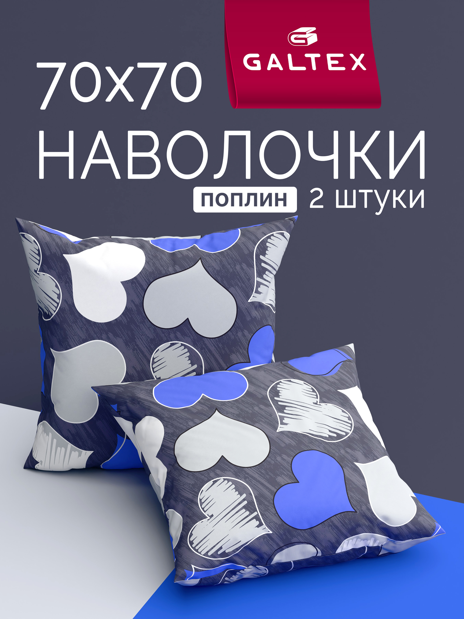 Наволочки 70х70 2 шт Galtex Романтика синий поплин 100% хлопок