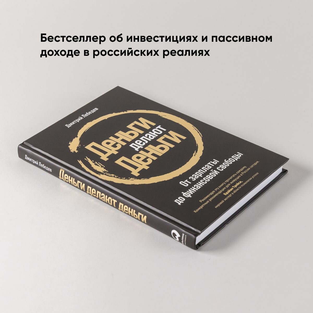 Деньги делают деньги: От зарплаты до финансовой свободы / Психология денег / Финансы | Лебедев Дмитрий Алексеевич — фото 1