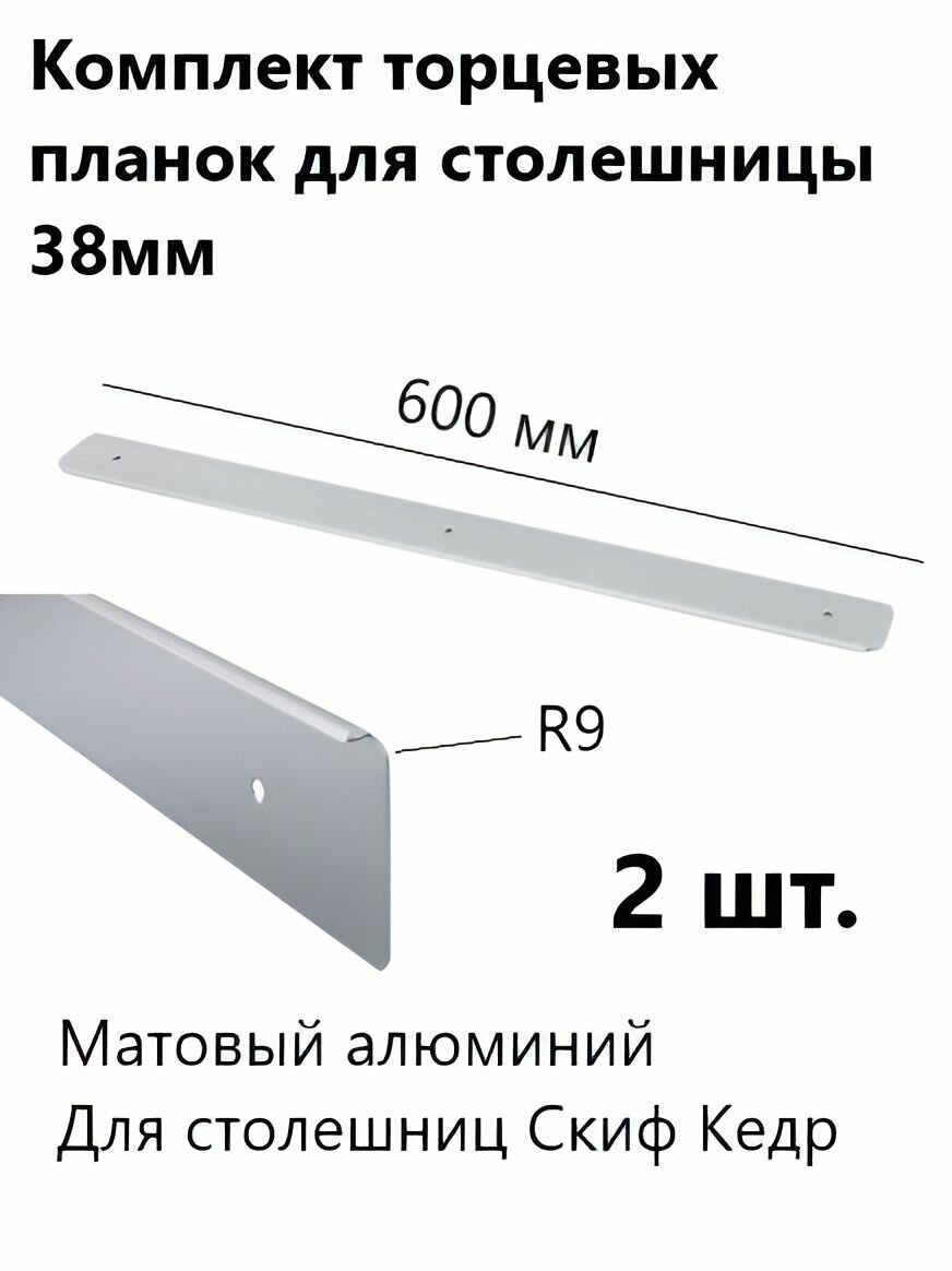 Планка торцевая для столешниц 38 мм R9 2шт.