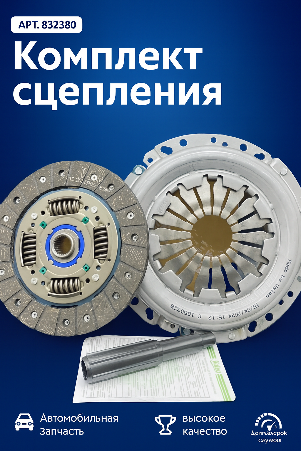 Комплект сцепления Лада Ларгус, Икс Рей, Веста. VALEO 832380. Lada(Largus, X-Ray, Vesta) OEM 832380