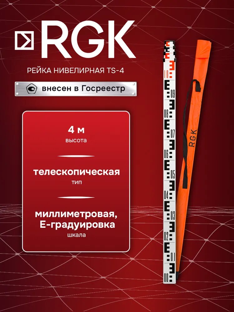 Рейка нивелирная RGK TS-4 4 метра Госреестр (арт. 4610011870194)