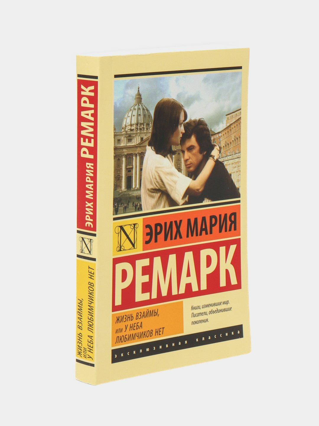 Жизнь взаймы, или У неба любимчиков нет | Эрих Мария Ремарк. Мягкий переплет