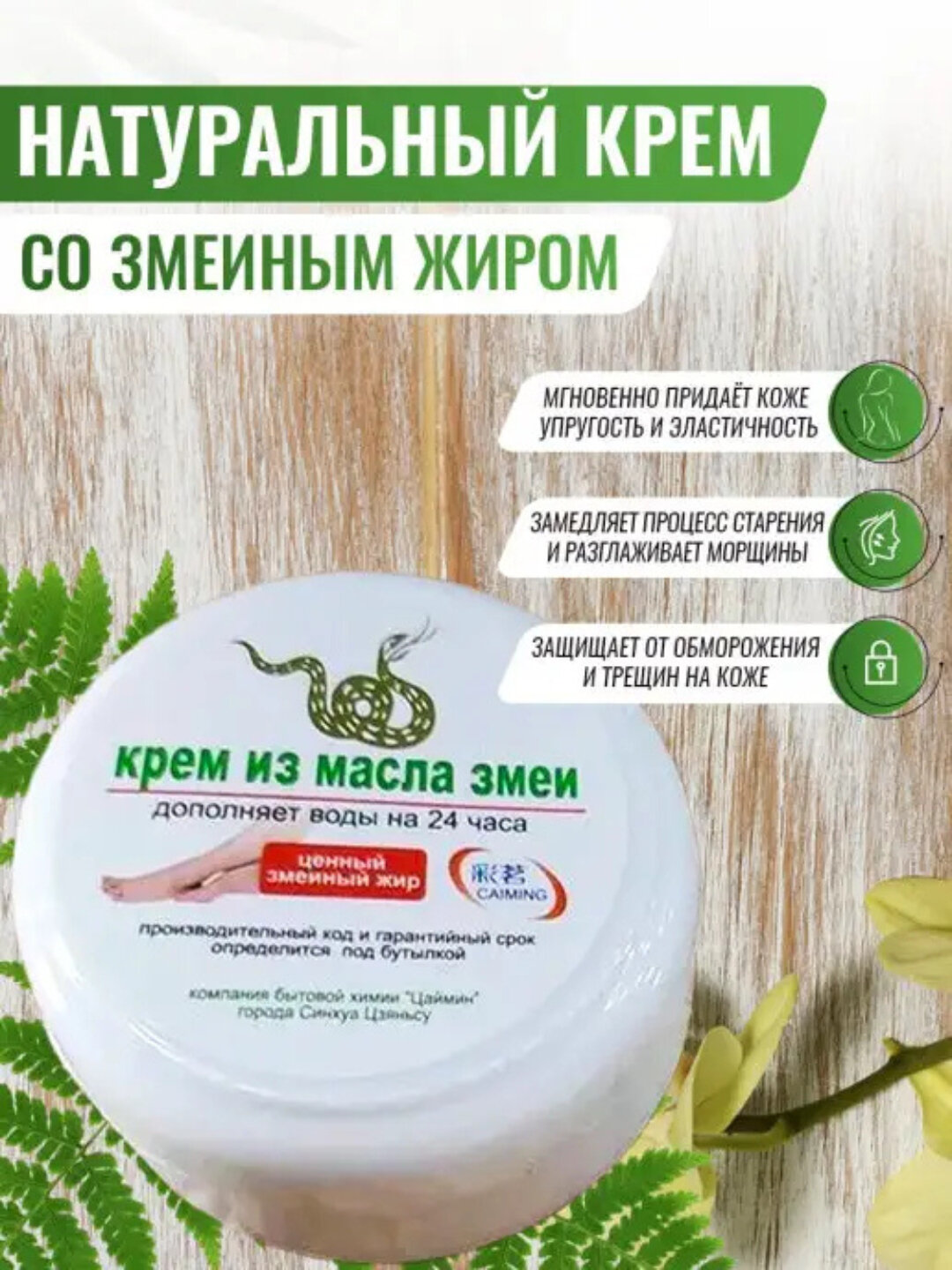 Крем с жиром змеи – 24 часа защиты, для ухода за кожей рук и ног (против трещин и морщин)Крем от трещин