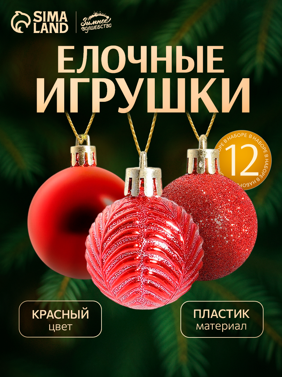 Набор шаров Зимнее волшебство  Новогодние ветви   пластик  12шт  диаметр 4см  красные