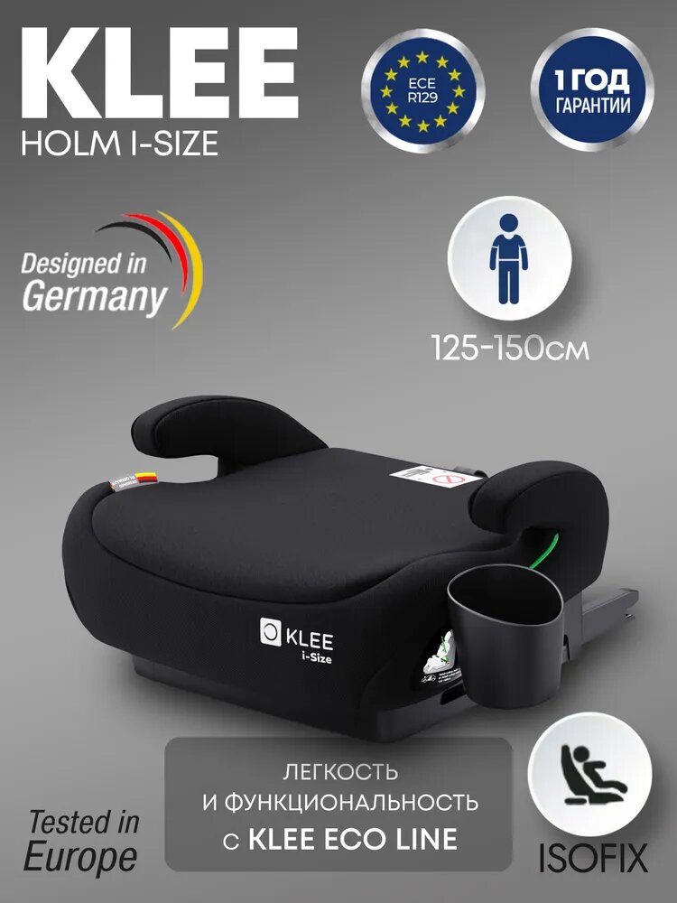 Бустер KLEE Holm i-Size с изофикс Carbon Black Isofix, i-Size, 125-150 см, черный, KLEE ECO LINE