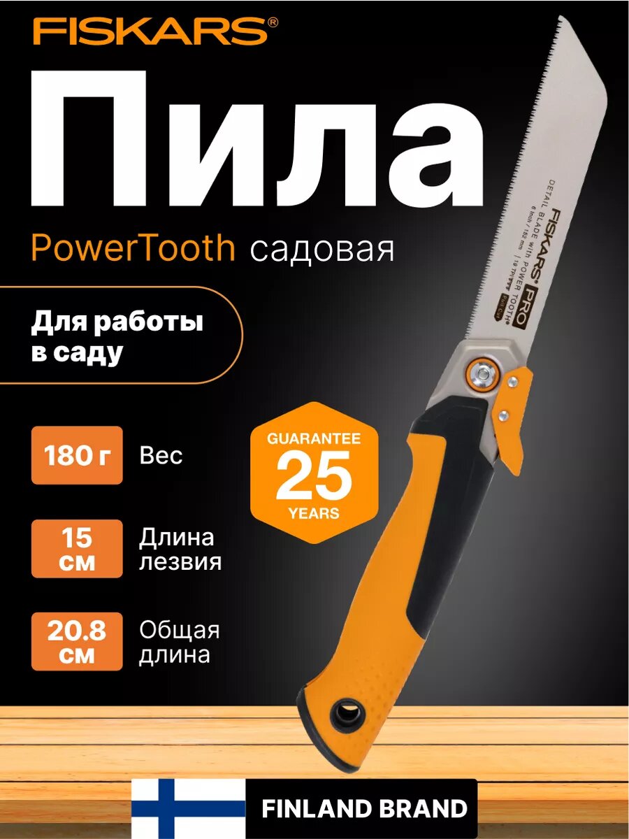 Пила складная PowerTooth 150мм 19 зубьев на дюйм FISKARS (1062932)