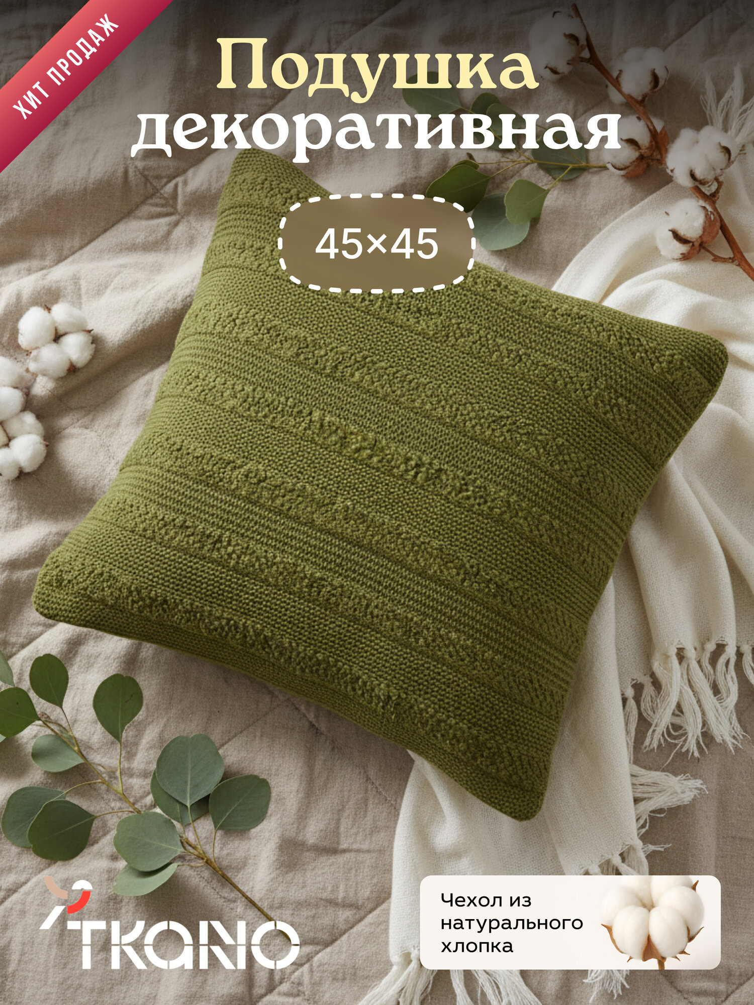 Подушка декоративная с буклированной вязкой Essential Tkano 50х50 см