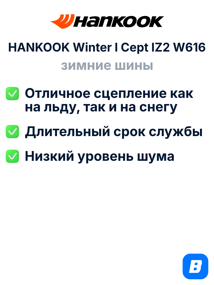 Зимние шины HANKOOK Winter I Cept IZ2 W616 185/65R14 90T XL — фото 1