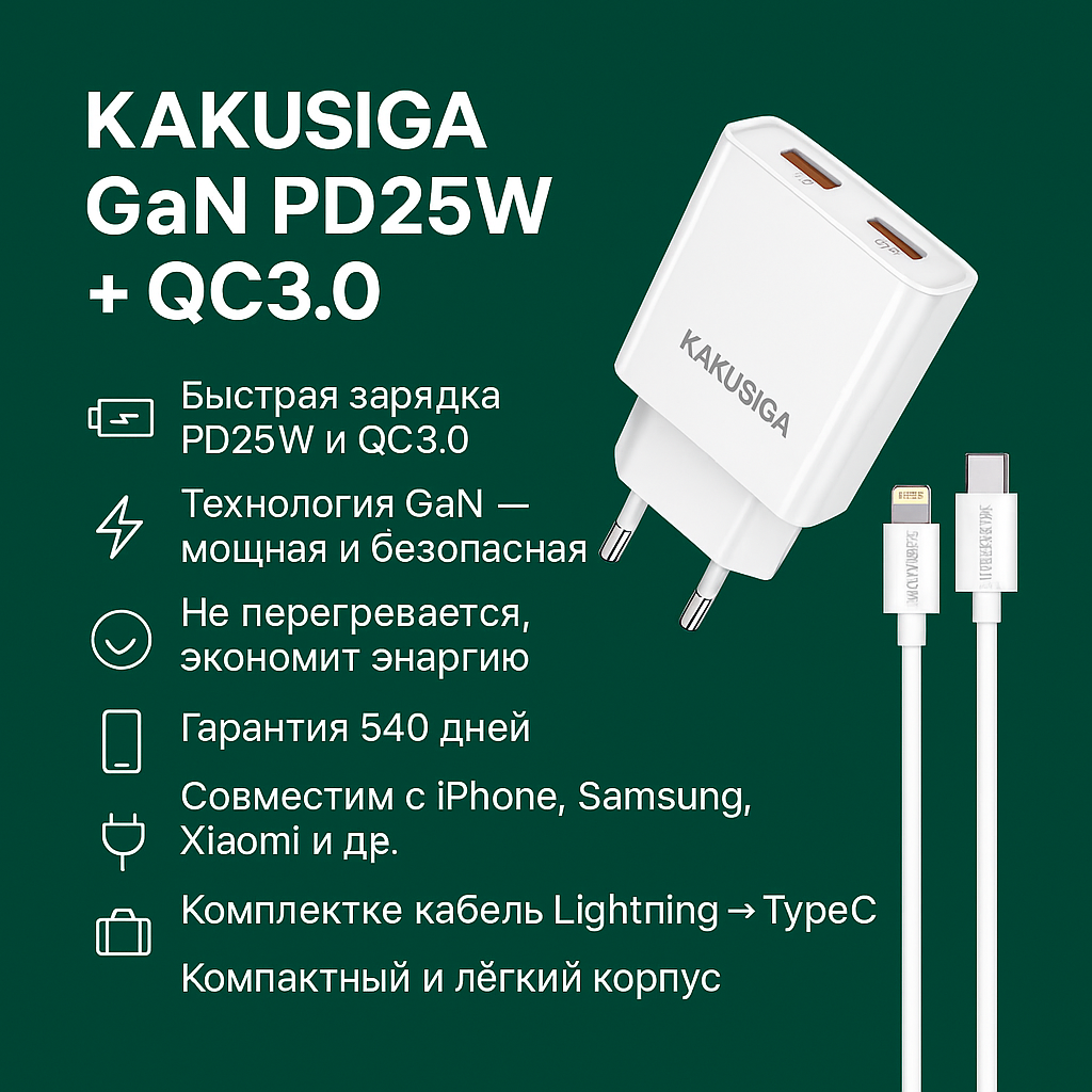 Комплект из адаптера и кабеля для быстрой зарядки KAKUSIGA GaN PD25W + QC3.0 18 Вт | Lightning – Type-C