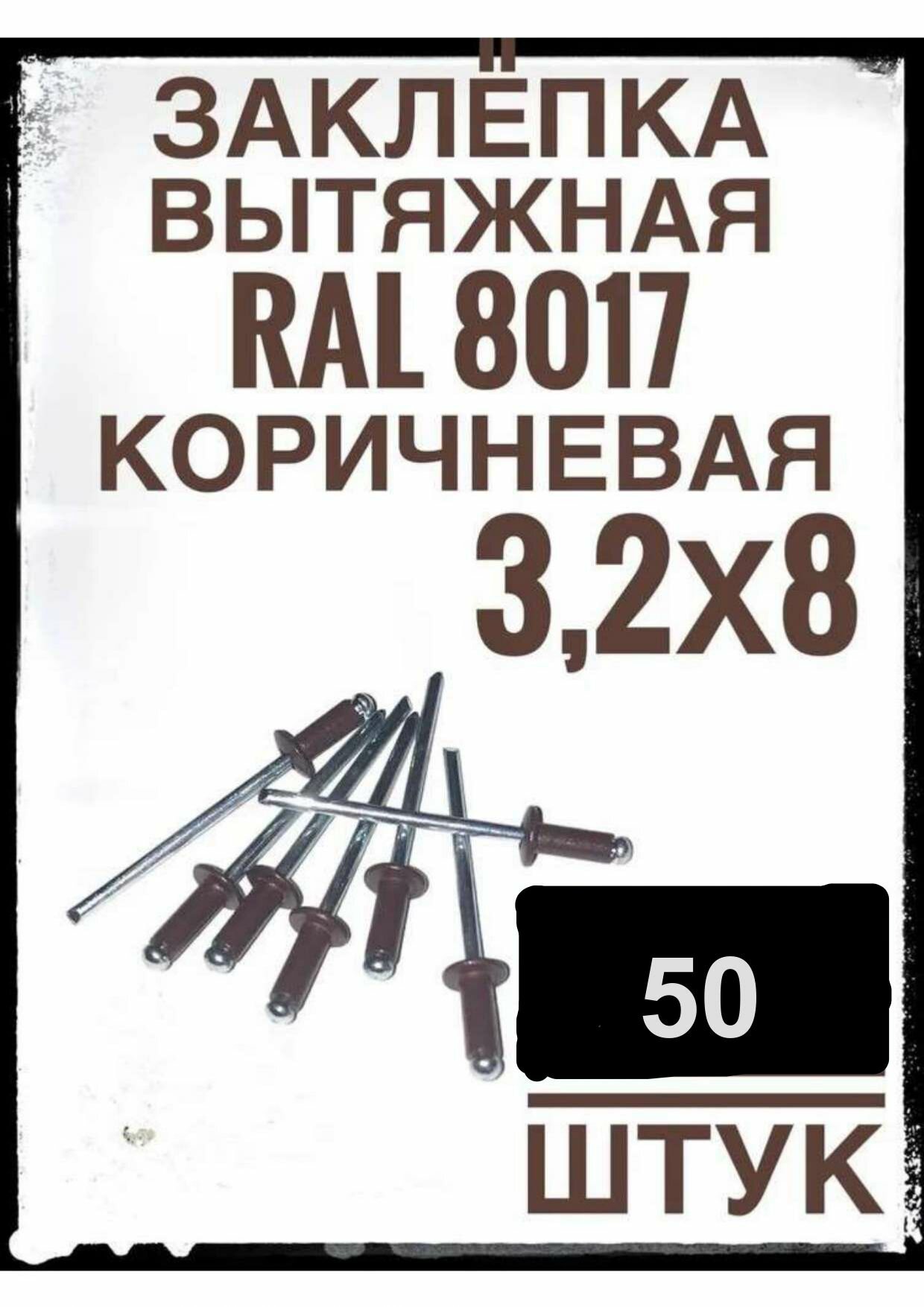 Заклёпки коричневые вытяжные 32х8 алюминий/сталь RAL 8017 (50 штук)