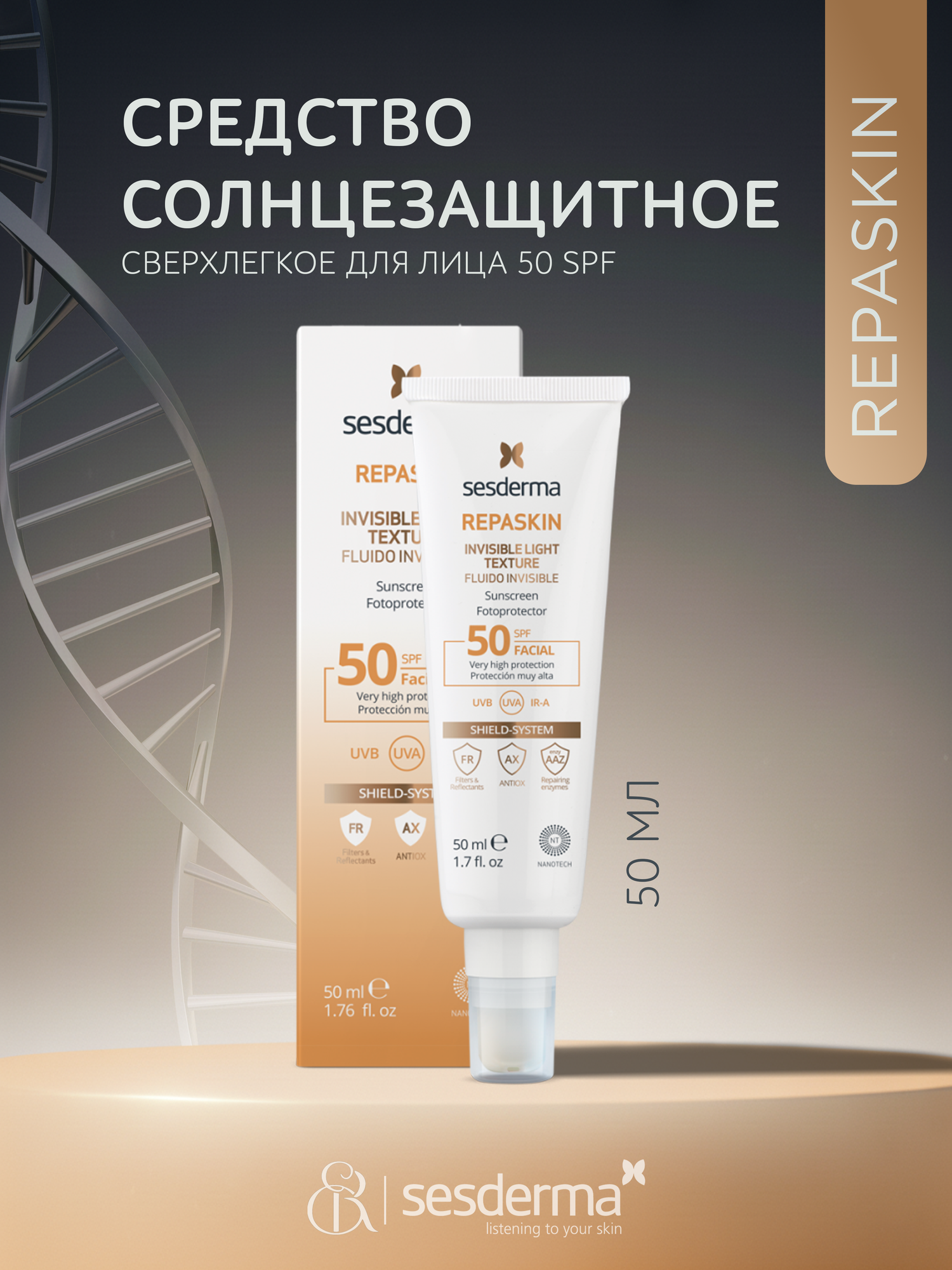 SesDerma / Repaskin – Средство солнцезащитное сверхлегкое для лица SPF 50, 50мл