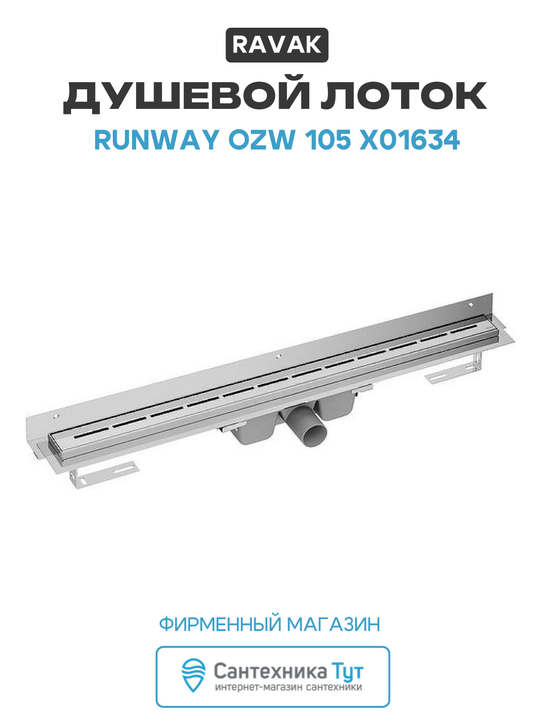 Душевой лоток Ravak Runway OZW 105 X01634 с решеткой Хром нержавеющая сталь хром