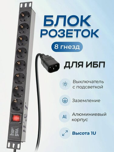 Изображение товара Блок розеток 19 дюймов EURO на 8 гнезд с выключателем WT-2261A-U-GER