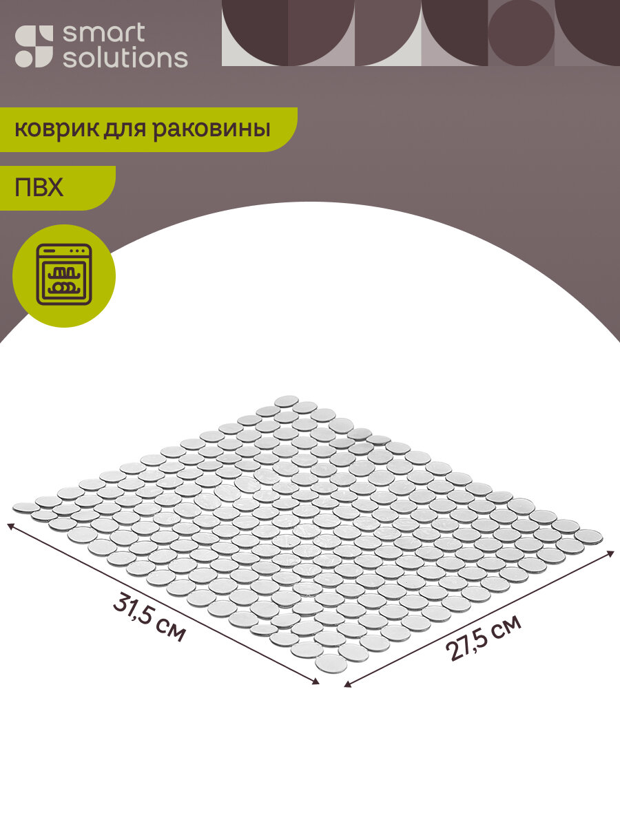 Коврик защитный для раковины Grid 31,5х27,5 см Smart Solutions SS0000112